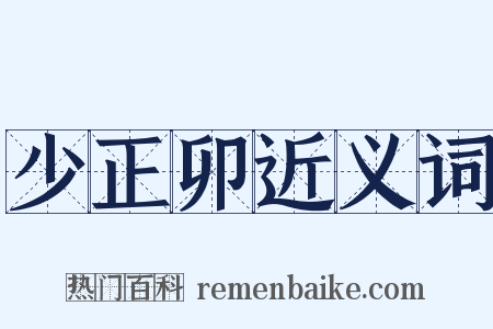 少正卯近义词是什么意思的图片